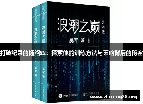 打破纪录的杨绍辉:探索他的训练方法与策略背后的秘密 打破纪录的杨绍辉:探索他的训练方法与策略背后的秘密