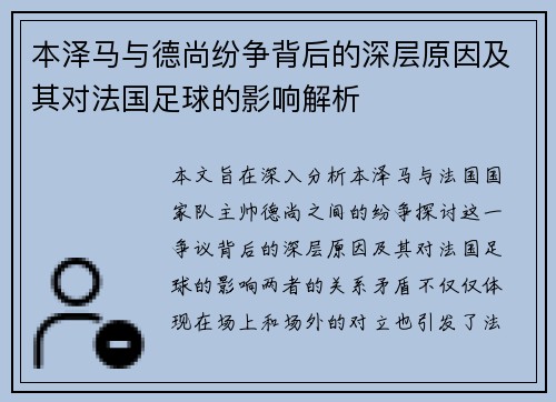 本泽马与德尚纷争背后的深层原因及其对法国足球的影响解析 本泽马与德尚纷争背后的深层原因及其对法国足球的影响解析