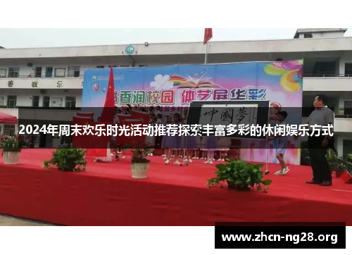 2024年周末欢乐时光活动推荐探索丰富多彩的休闲娱乐方式 2024年周末欢乐时光活动推荐探索丰富多彩的休闲娱乐方式