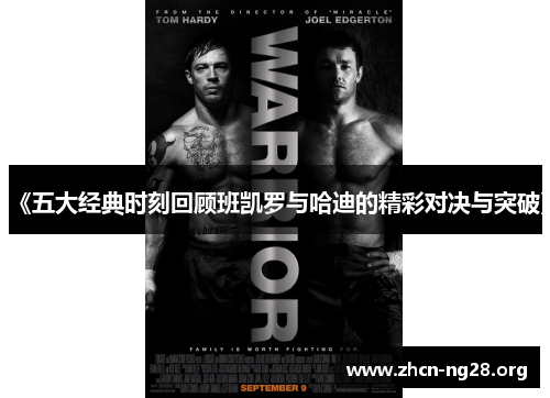 《五大经典时刻回顾班凯罗与哈迪的精彩对决与突破》 《五大经典时刻回顾班凯罗与哈迪的精彩对决与突破》