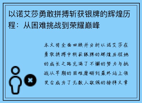 以诺艾莎勇敢拼搏斩获银牌的辉煌历程:从困难挑战到荣耀巅峰 以诺艾莎勇敢拼搏斩获银牌的辉煌历程:从困难挑战到荣耀巅峰
