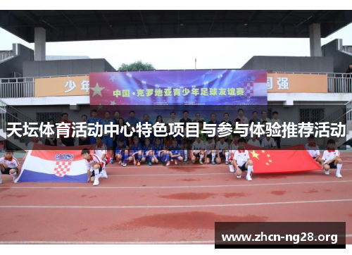天坛体育活动中心特色项目与参与体验推荐活动 天坛体育活动中心特色项目与参与体验推荐活动