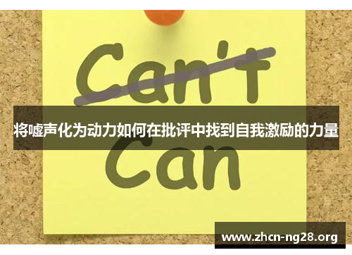 将嘘声化为动力如何在批评中找到自我激励的力量