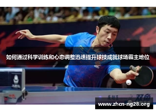 如何通过科学训练和心态调整迅速提升球技成就球场霸主地位 如何通过科学训练和心态调整迅速提升球技成就球场霸主地位