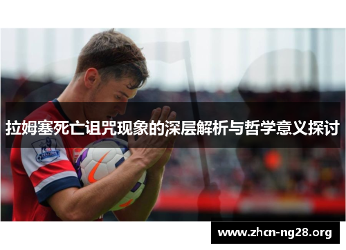 拉姆塞死亡诅咒现象的深层解析与哲学意义探讨 拉姆塞死亡诅咒现象的深层解析与哲学意义探讨