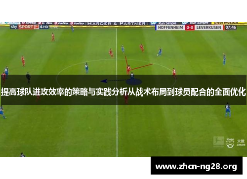 提高球队进攻效率的策略与实践分析从战术布局到球员配合的全面优化 提高球队进攻效率的策略与实践分析从战术布局到球员配合的全面优化
