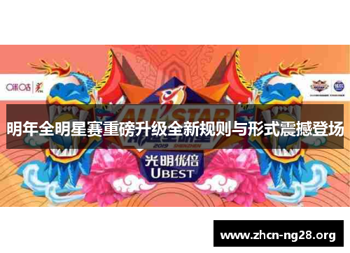 明年全明星赛重磅升级全新规则与形式震撼登场 明年全明星赛重磅升级全新规则与形式震撼登场