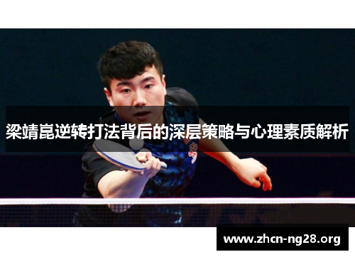 梁靖崑逆转打法背后的深层策略与心理素质解析 梁靖崑逆转打法背后的深层策略与心理素质解析