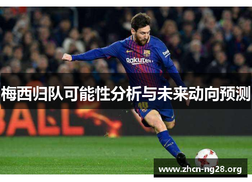 梅西归队可能性分析与未来动向预测 梅西归队可能性分析与未来动向预测