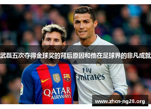 武磊五次夺得金球奖的背后原因和他在足球界的非凡成就 武磊五次夺得金球奖的背后原因和他在足球界的非凡成就