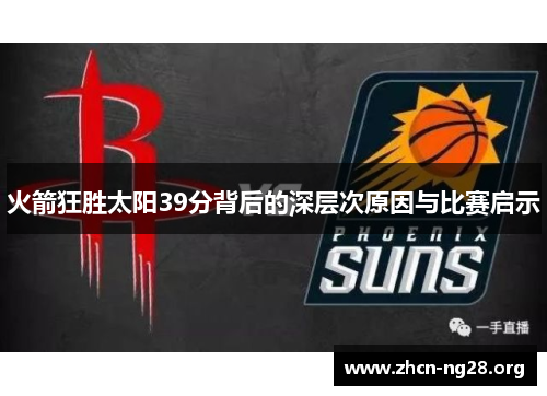 火箭狂胜太阳39分背后的深层次原因与比赛启示 火箭狂胜太阳39分背后的深层次原因与比赛启示
