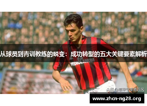 从球员到青训教练的蜕变:成功转型的五大关键要素解析 从球员到青训教练的蜕变:成功转型的五大关键要素解析