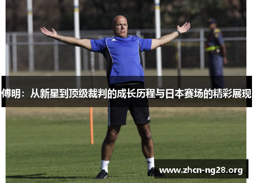 傅明：从新星到顶级裁判的成长历程与日本赛场的精彩展现