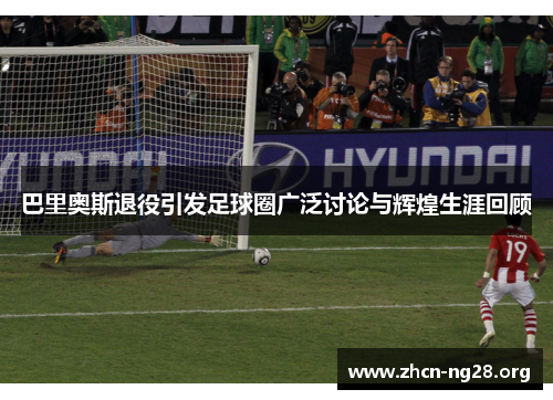 巴里奥斯退役引发足球圈广泛讨论与辉煌生涯回顾