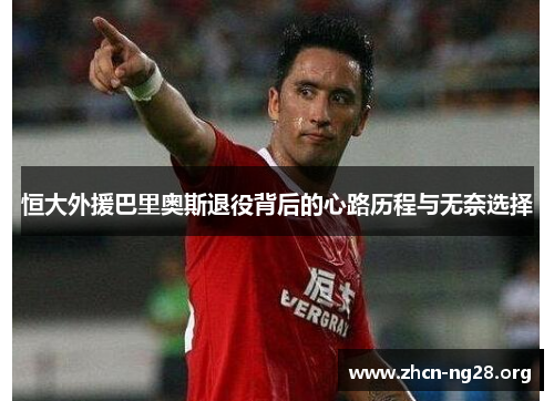 恒大外援巴里奥斯退役背后的心路历程与无奈选择 恒大外援巴里奥斯退役背后的心路历程与无奈选择