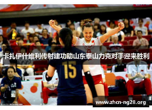 卡扎伊什维利传射建功助山东泰山力克对手迎来胜利 卡扎伊什维利传射建功助山东泰山力克对手迎来胜利