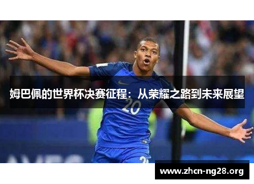 姆巴佩的世界杯决赛征程：从荣耀之路到未来展望