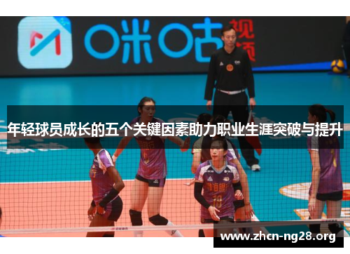 年轻球员成长的五个关键因素助力职业生涯突破与提升