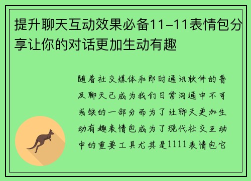 提升聊天互动效果必备11-11表情包分享让你的对话更加生动有趣 提升聊天互动效果必备11-11表情包分享让你的对话更加生动有趣