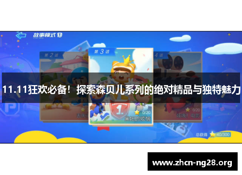 11.11狂欢必备!探索森贝儿系列的绝对精品与独特魅力 11.11狂欢必备!探索森贝儿系列的绝对精品与独特魅力