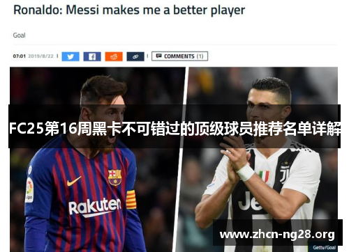 FC25第16周黑卡不可错过的顶级球员推荐名单详解 FC25第16周黑卡不可错过的顶级球员推荐名单详解