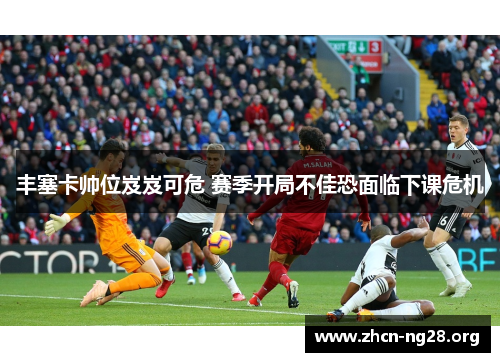 丰塞卡帅位岌岌可危 赛季开局不佳恐面临下课危机