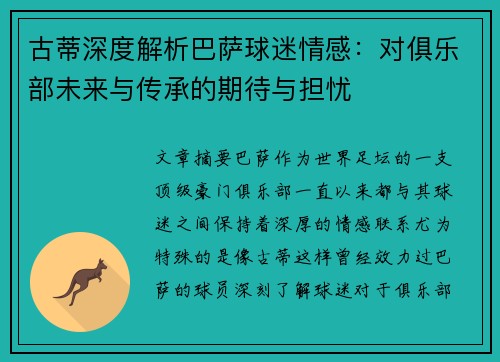 古蒂深度解析巴萨球迷情感:对俱乐部未来与传承的期待与担忧 古蒂深度解析巴萨球迷情感:对俱乐部未来与传承的期待与担忧