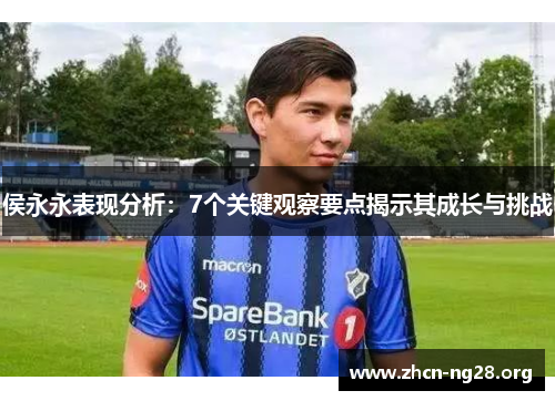 侯永永表现分析:7个关键观察要点揭示其成长与挑战 侯永永表现分析:7个关键观察要点揭示其成长与挑战