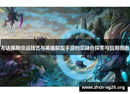 布达佩斯非遗技艺与英雄联盟手游创意融合探索与应用指南 布达佩斯非遗技艺与英雄联盟手游创意融合探索与应用指南