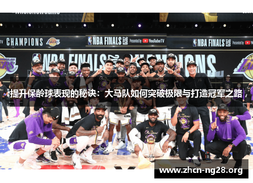 提升保龄球表现的秘诀:大马队如何突破极限与打造冠军之路 提升保龄球表现的秘诀:大马队如何突破极限与打造冠军之路
