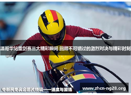 温哥华站重剑赛三大精彩瞬间 回顾不可错过的激烈对决与精彩时刻 温哥华站重剑赛三大精彩瞬间 回顾不可错过的激烈对决与精彩时刻