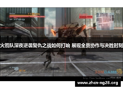 火箭队深夜逆袭复仇之战如何打响 展现全员协作与决胜时刻 火箭队深夜逆袭复仇之战如何打响 展现全员协作与决胜时刻