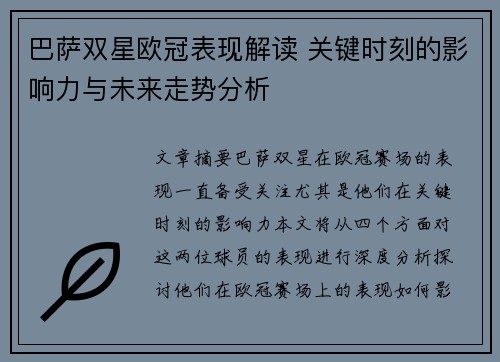 巴萨双星欧冠表现解读 关键时刻的影响力与未来走势分析 巴萨双星欧冠表现解读 关键时刻的影响力与未来走势分析