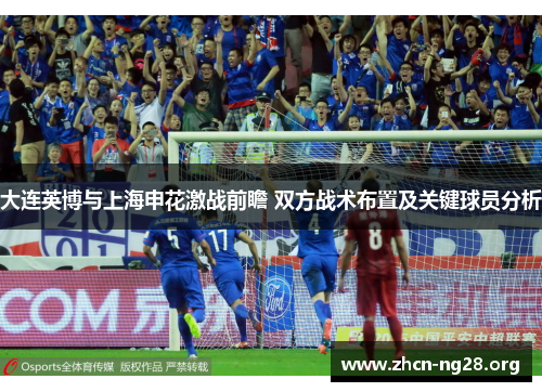 大连英博与上海申花激战前瞻 双方战术布置及关键球员分析 大连英博与上海申花激战前瞻 双方战术布置及关键球员分析