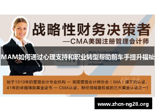 MAM如何通过心理支持和职业转型帮助前车手提升福祉