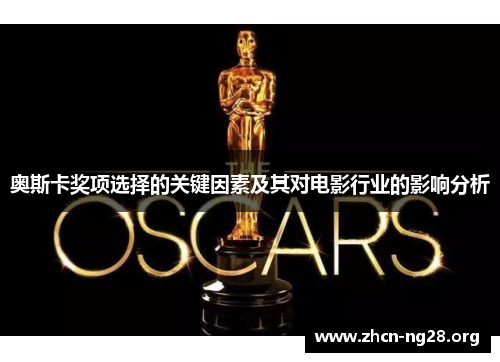 奥斯卡奖项选择的关键因素及其对电影行业的影响分析
