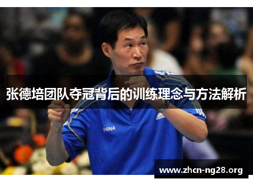 张德培团队夺冠背后的训练理念与方法解析 张德培团队夺冠背后的训练理念与方法解析