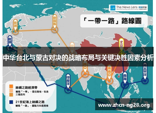 中华台北与蒙古对决的战略布局与关键决胜因素分析 中华台北与蒙古对决的战略布局与关键决胜因素分析