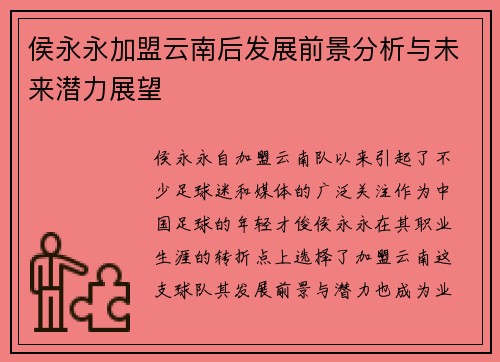 侯永永加盟云南后发展前景分析与未来潜力展望