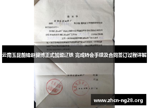 云南玉昆前锋赵健博正式加盟辽铁 完成转会手续及合同签订过程详解 云南玉昆前锋赵健博正式加盟辽铁 完成转会手续及合同签订过程详解