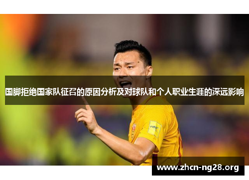 国脚拒绝国家队征召的原因分析及对球队和个人职业生涯的深远影响