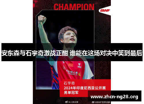 安东森与石宇奇激战正酣 谁能在这场对决中笑到最后