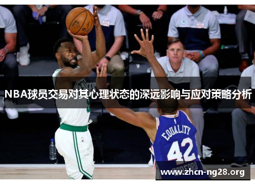 NBA球员交易对其心理状态的深远影响与应对策略分析