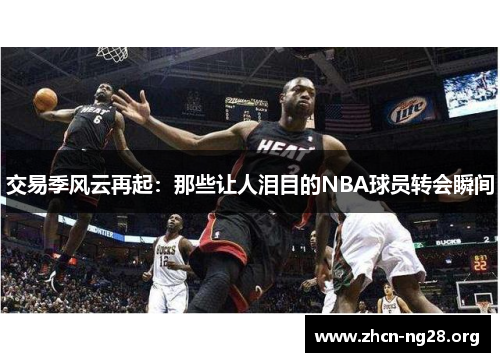 交易季风云再起:那些让人泪目的NBA球员转会瞬间 交易季风云再起:那些让人泪目的NBA球员转会瞬间