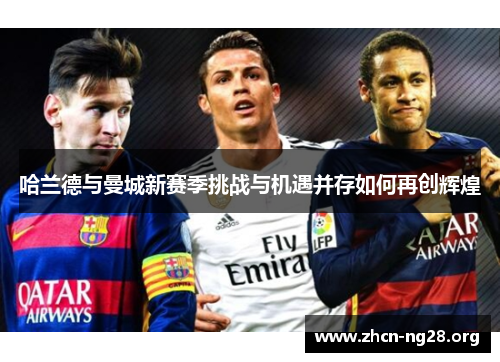哈兰德与曼城新赛季挑战与机遇并存如何再创辉煌