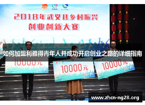 如何加盟利雅得青年人并成功开启创业之路的详细指南 如何加盟利雅得青年人并成功开启创业之路的详细指南