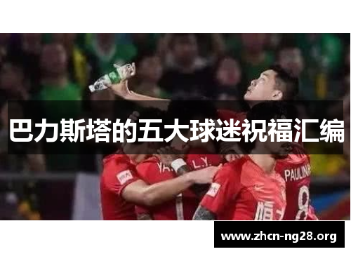 巴力斯塔的五大球迷祝福汇编 巴力斯塔的五大球迷祝福汇编