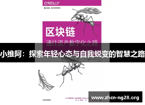 小维阿:探索年轻心态与自我蜕变的智慧之路 小维阿:探索年轻心态与自我蜕变的智慧之路