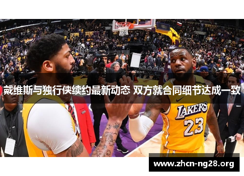 戴维斯与独行侠续约最新动态 双方就合同细节达成一致 戴维斯与独行侠续约最新动态 双方就合同细节达成一致