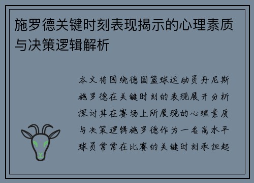 施罗德关键时刻表现揭示的心理素质与决策逻辑解析